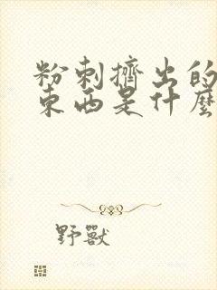 粉刺挤出的白色东西是什么原因