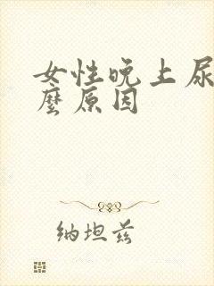 女性晚上尿频什么原因