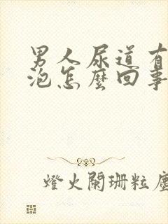 男人尿道有小水泡怎么回事