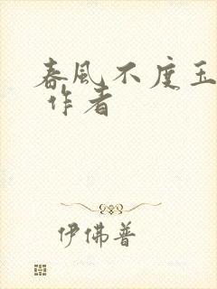 春风不度玉门关 作者