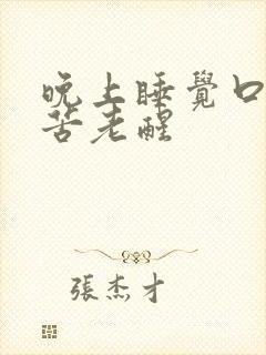 晚上睡觉口干口苦老醒