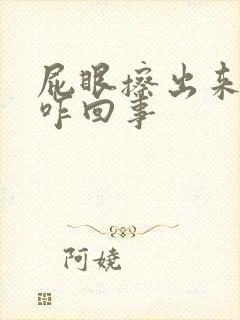 屁眼擦出来血了咋回事