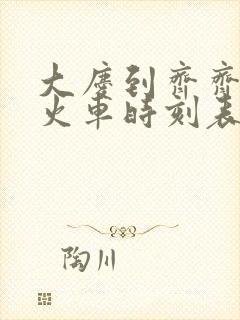 大庆到齐齐哈尔火车时刻表查询