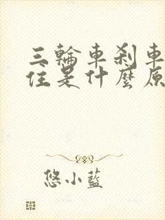 三轮车刹车刹不住是什么原因