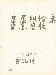 房屋纠纷案律师费怎么收