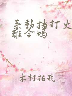 手动挡打火要踩离合吗