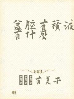 盆腔有积液症状有什么