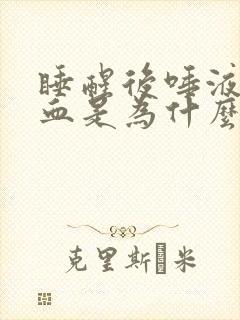 睡醒后唾液中带血是为什么