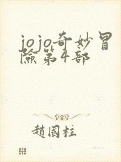 jojo奇妙冒险第4部