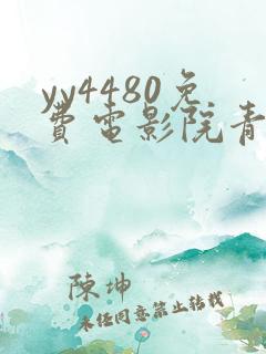 yy4480免费电影院青苹果免费电视剧