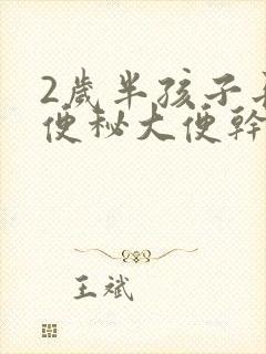 2岁半孩子长期便秘大便干结怎么办