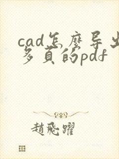 cad怎么导出多页的pdf