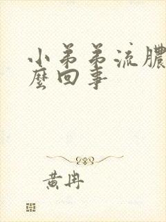 小弟弟流脓是什么回事