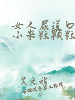 女人尿道口上长小米粒颗粒