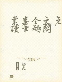 掌事全文免费阅读笔趣阁