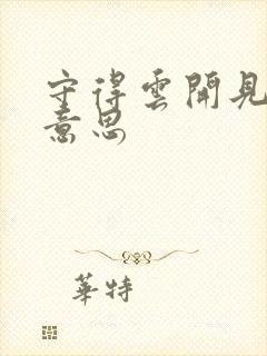 守得云开见月明意思