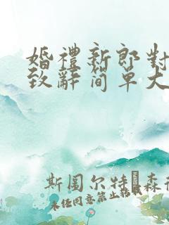 婚礼新郎对新娘致辞简单大方