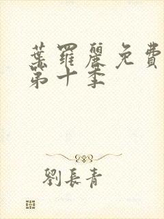 叶罗丽免费观看第十季