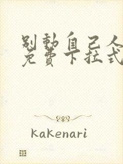 别动自己人漫画免费下拉式古风10