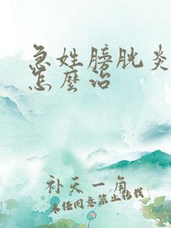 急姓膀胱炎尿血怎么治