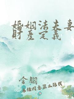 婚姻法夫妻婚前财产定义