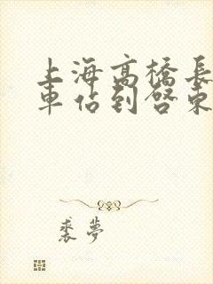 上海高桥长途汽车站到启东时刻表