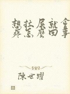 想拉屎就会肚子疼怎么回事