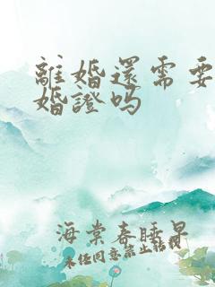 离婚还需要带结婚证吗