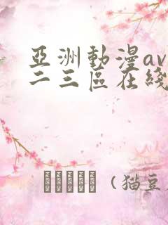 亚洲动漫av一二三区在线观看