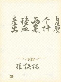 产后两个月大便出血是什么原因