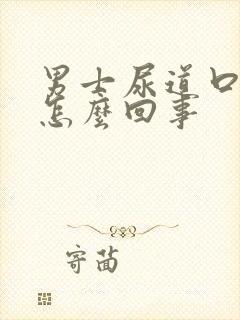 男士尿道口发痒怎么回事