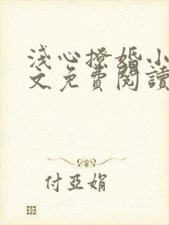 浅心撩婚小说全文免费阅读