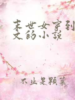 末世女穿到年代文的小说