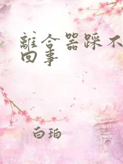 离合器踩不动咋回事