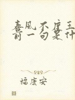 春风不度玉门关前一句是什么