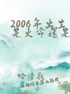 2006年出生是火命还是土命
