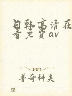 日韩高清在线观看免费av