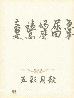 来姨妈尿急尿频是怎么回事