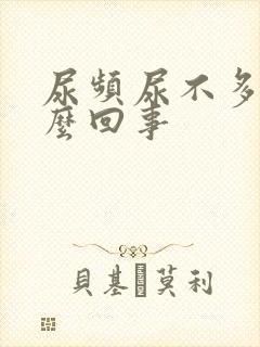 尿频尿不多是怎么回事