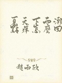 夏天下面潮湿有点痒怎么回事