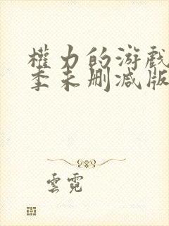 权力的游戏第六季未删减版在线观看