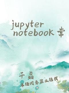 jupyter notebook常用命令