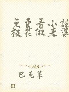 免费看小说捡个校花做老婆