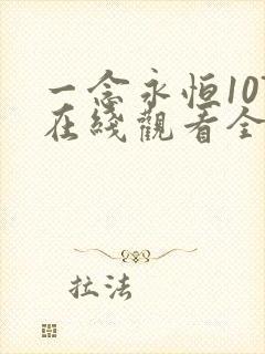 一念永恒107在线观看全集免费播放