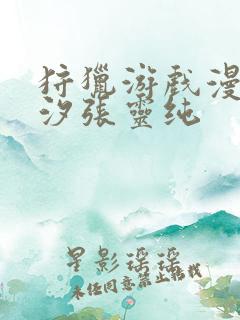 狩猎游戏漫画陈汐张灵纯