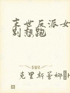 末世反派女主们别想跑