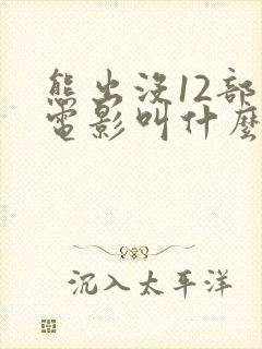 熊出没12部大电影叫什么