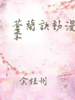 苍兰诀动漫有几季