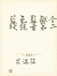 蓝色监狱全集在线观看第二季免费高清