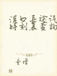 汉口长途汽车站时刻表查询